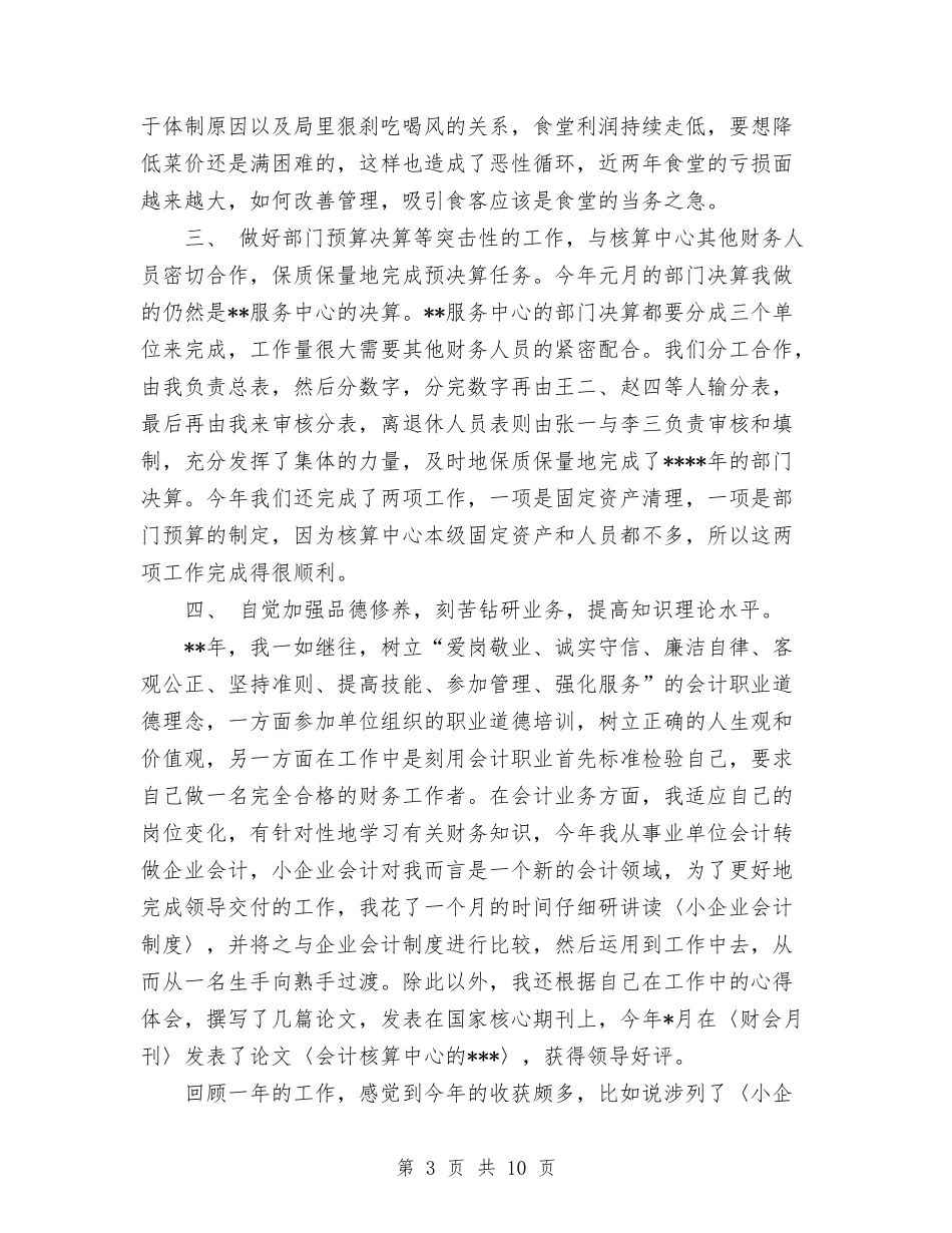 2024年会计集中核算中心个人总结范文与2024年低保工作个人总结范文汇编_第3页