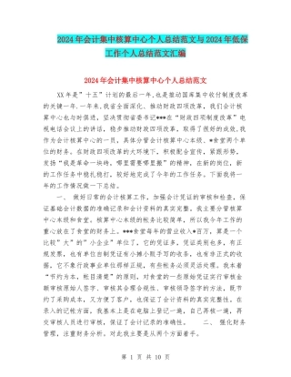 2024年会计集中核算中心个人总结范文与2024年低保工作个人总结范文汇编