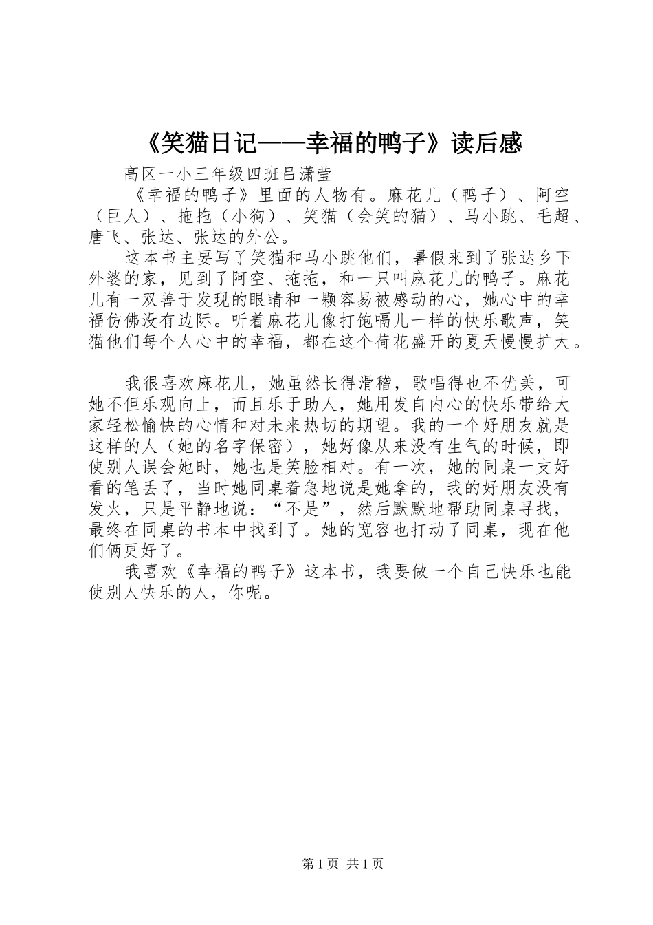 《笑猫日记——幸福的鸭子》读后感_第1页