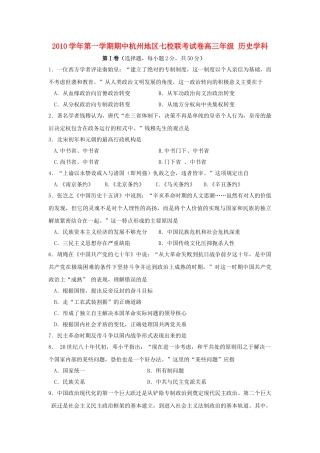 浙江省杭州市七校2011届高三历史上学期期中联考人民版 