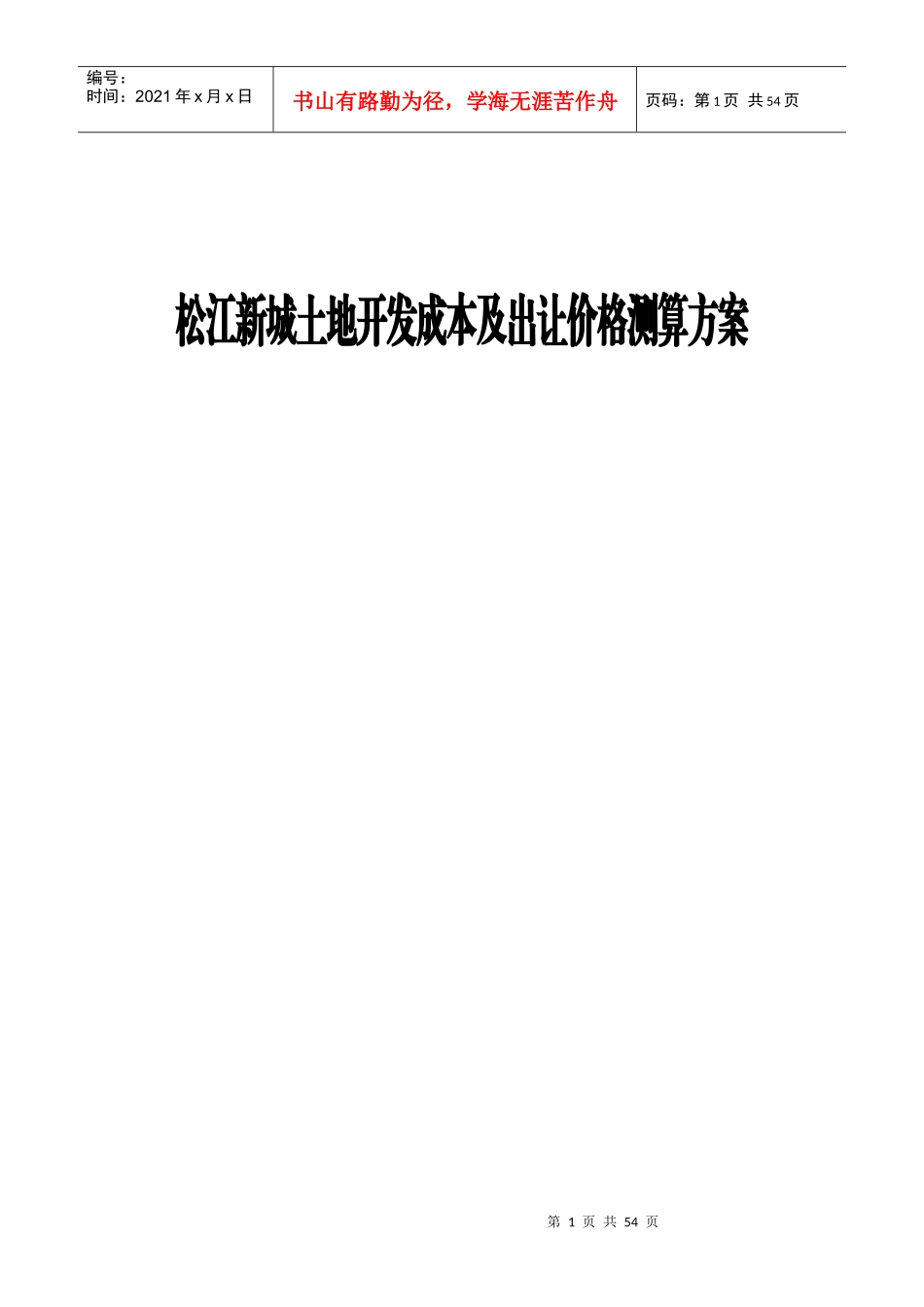 某土地开发成本及出让价格测算建议书_第1页
