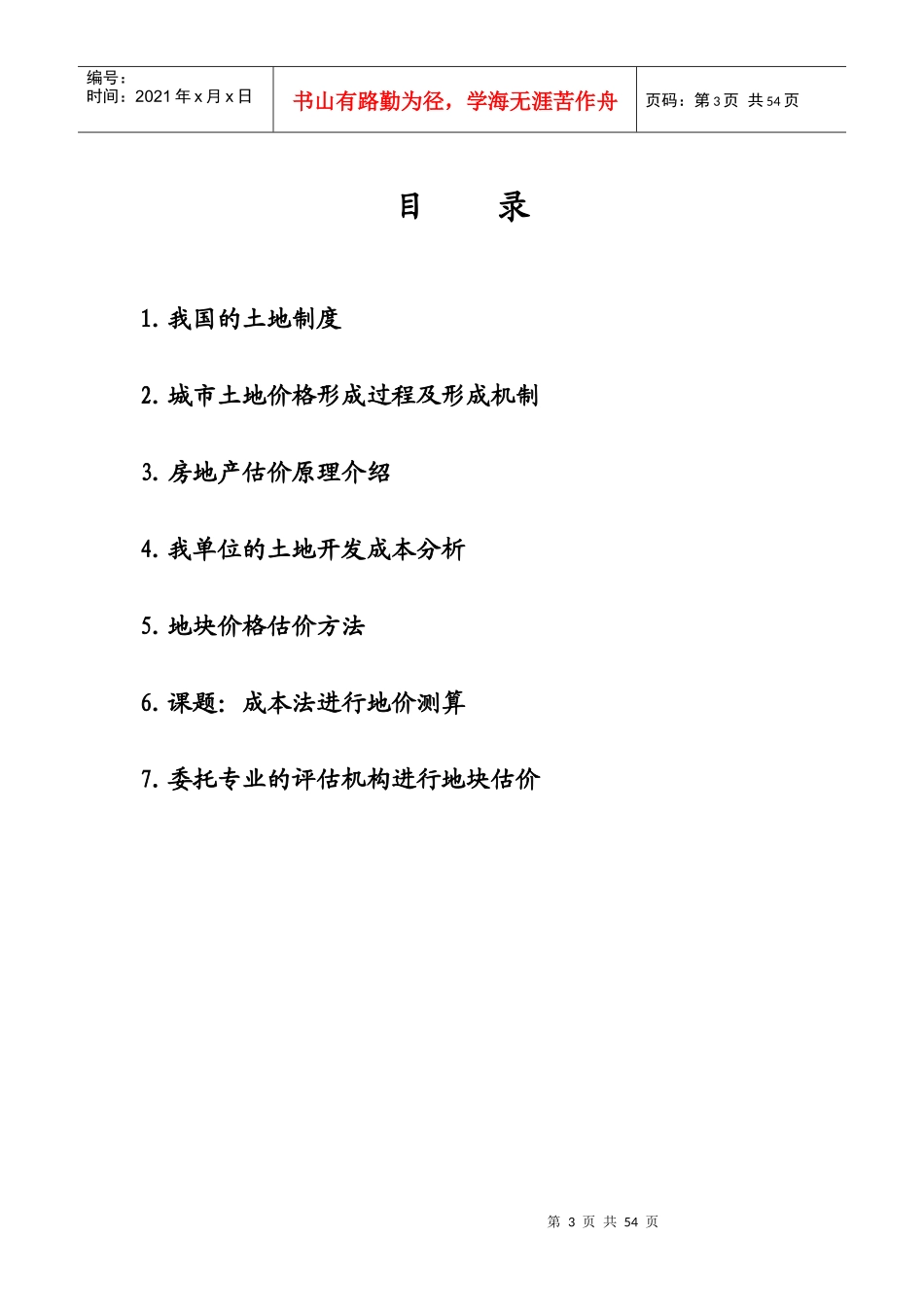 某土地开发成本及出让价格测算建议书_第3页