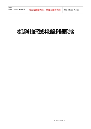 某土地开发成本及出让价格测算建议书