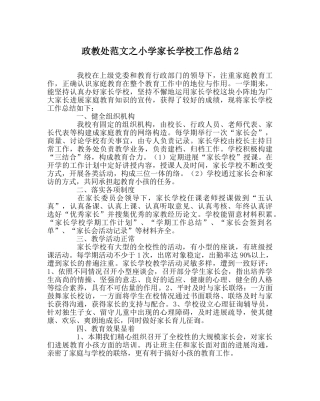 政教处范文小学家长学校工作总结2 