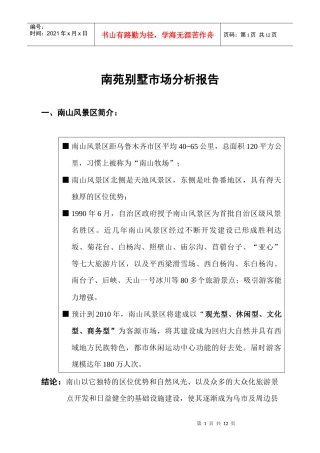 某别墅市场分析报告(doc 9页)
