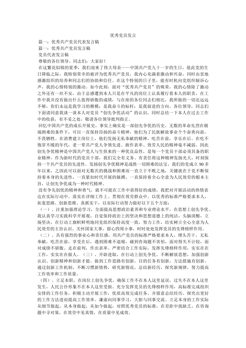 优秀党员发言 _第1页