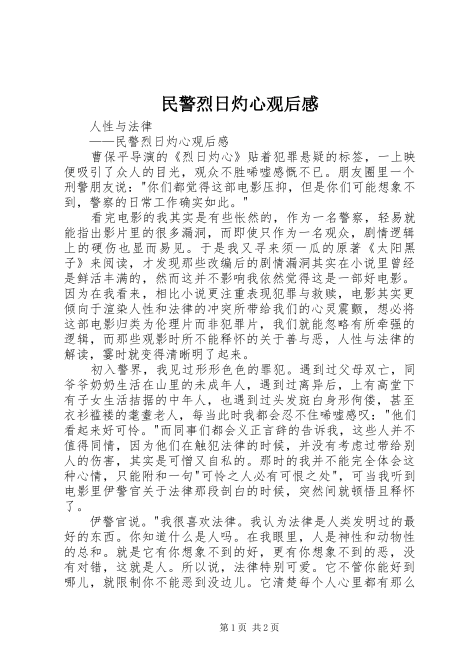 民警烈日灼心观后感_第1页