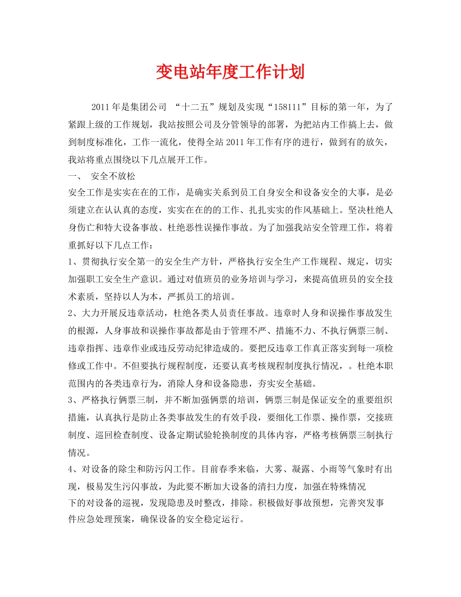 《安全管理文档》之变电站年度工作计划 _第1页