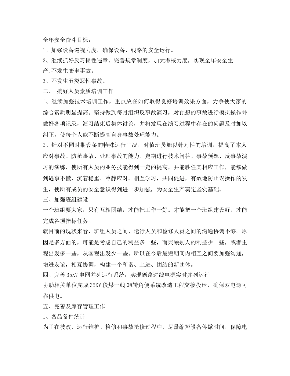 《安全管理文档》之变电站年度工作计划 _第2页