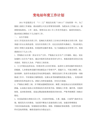 《安全管理文档》之变电站年度工作计划 