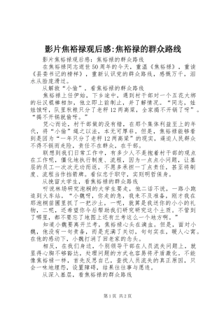 影片焦裕禄观后感-焦裕禄的群众路线
