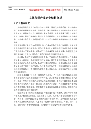 文化传媒产业竞争结构分析课程