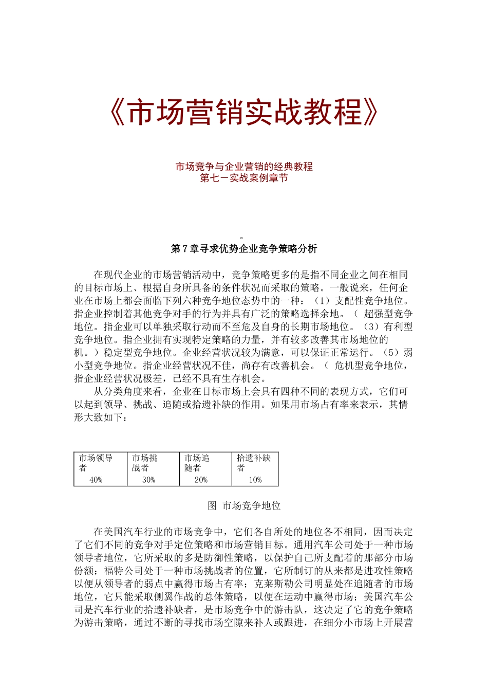 现代企业市场营销实战教程_第1页
