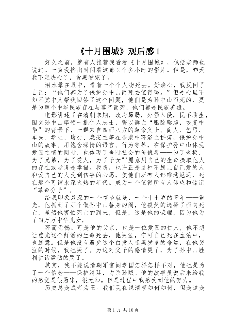 《十月围城》观后感1_第1页