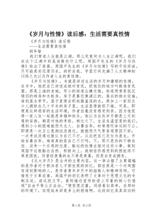 《岁月与性情》读后感：生活需要真性情