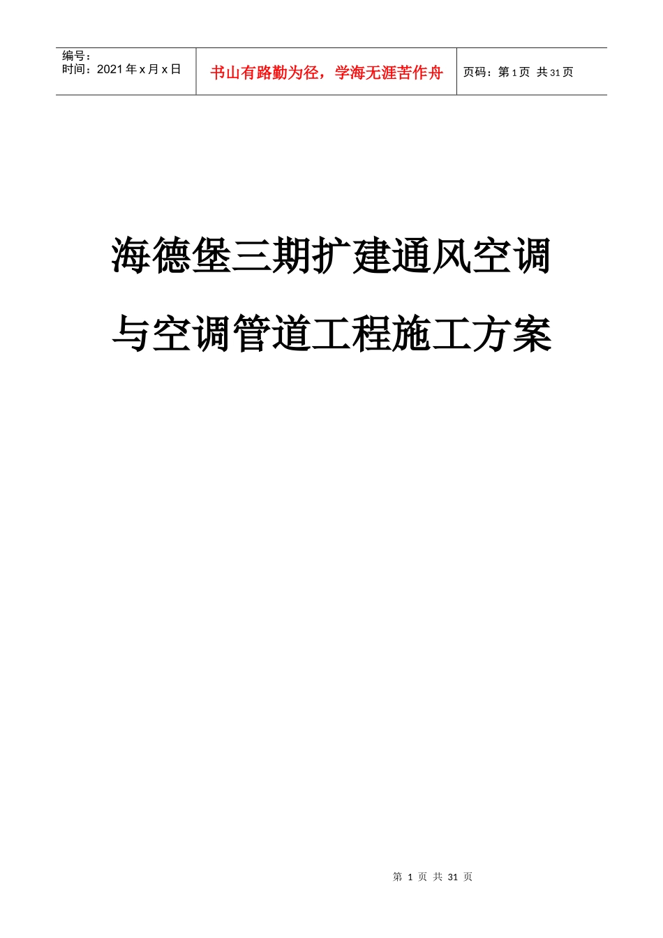 海德堡3期通风空调与空调管道施工方案_第1页