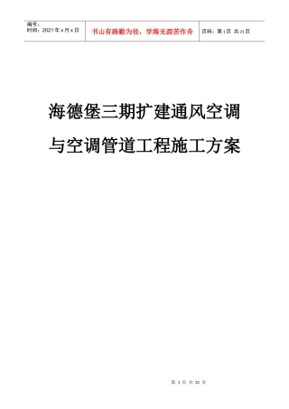海德堡3期通风空调与空调管道施工方案