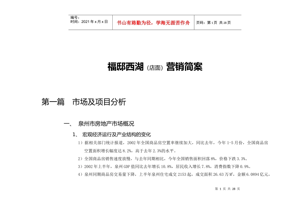 福邸西湖营销简案_第1页