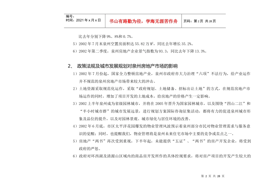 福邸西湖营销简案_第2页