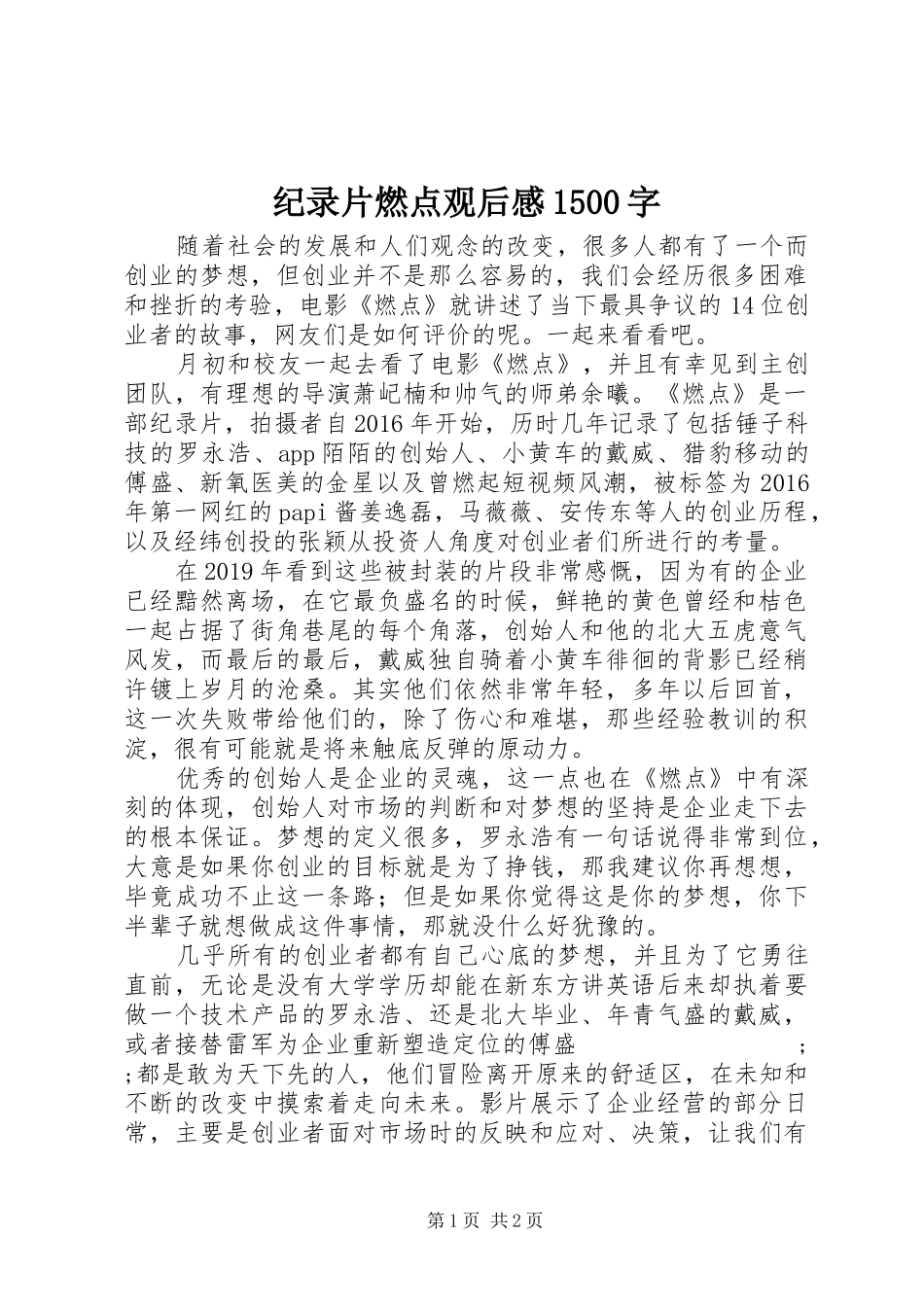 纪录片燃点观后感1500字_第1页