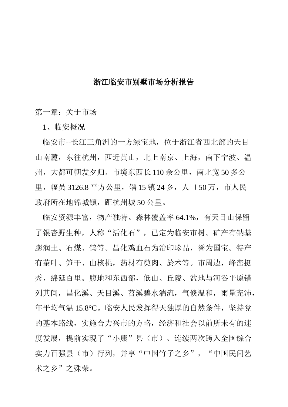 浙江临安市别墅市场分析报告_第1页