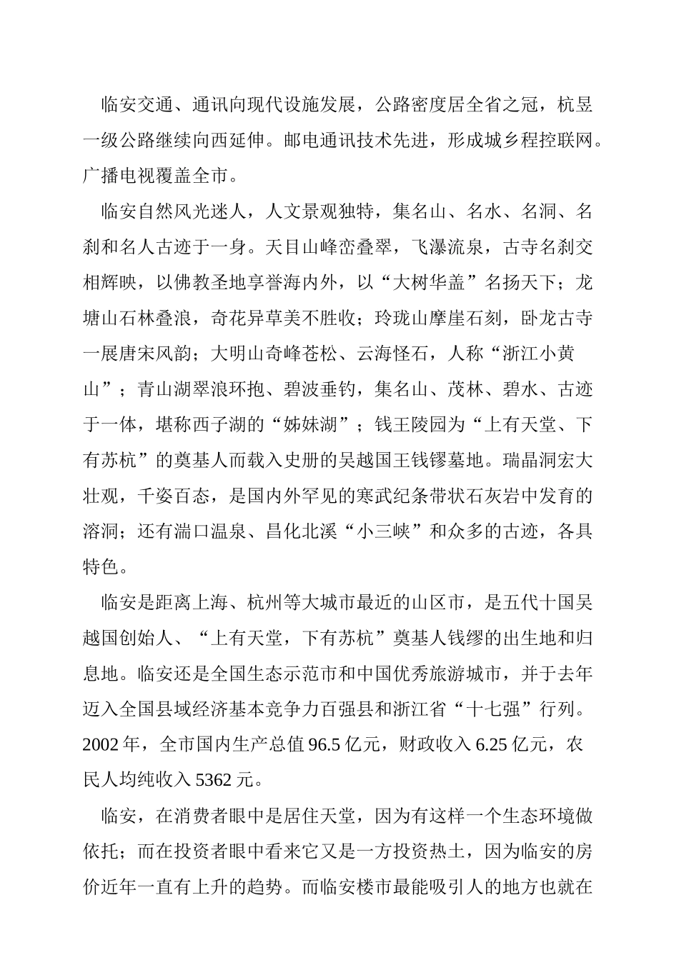 浙江临安市别墅市场分析报告_第2页