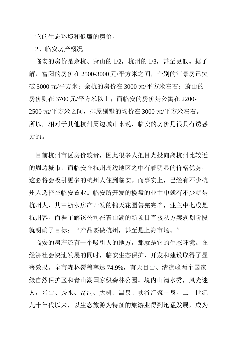 浙江临安市别墅市场分析报告_第3页