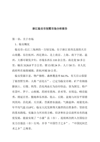浙江临安市别墅市场分析报告