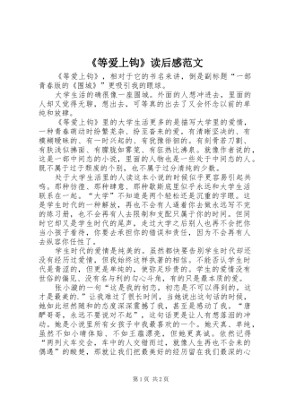 《等爱上钩》读后感范文