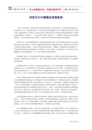 西班牙白叶橄榄油营销案例(DOC7页)