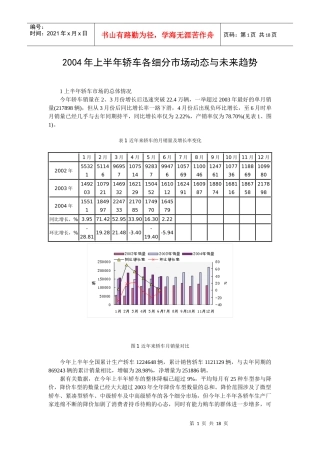 某某年上半年轿车各细分市场动态与未来趋势