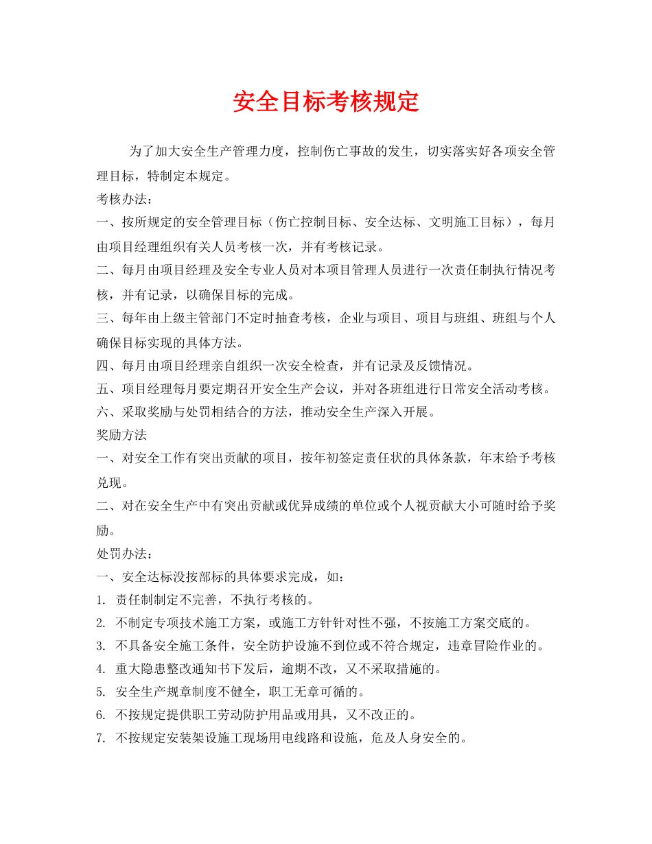 《安全管理制度》之安全目标考核规定 _第1页