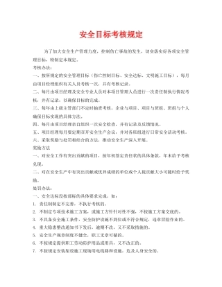 《安全管理制度》之安全目标考核规定 