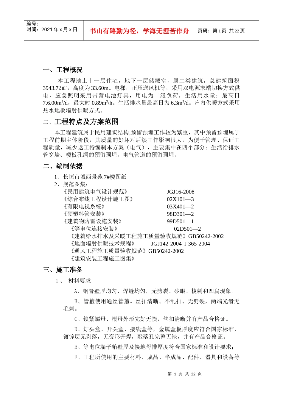 景苑7#水电施工方案2_第1页