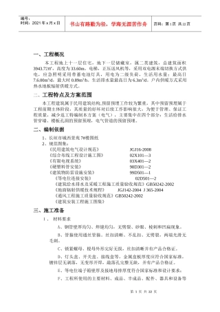 景苑7#水电施工方案2
