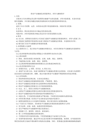 职业安ۥ全健康危害因素辨识、评价与控制程序精选 