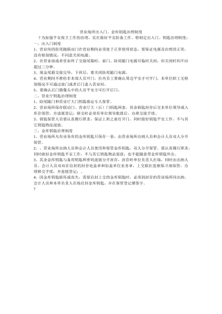 营业场ۥ所出入门、金库钥匙管理制度精选 