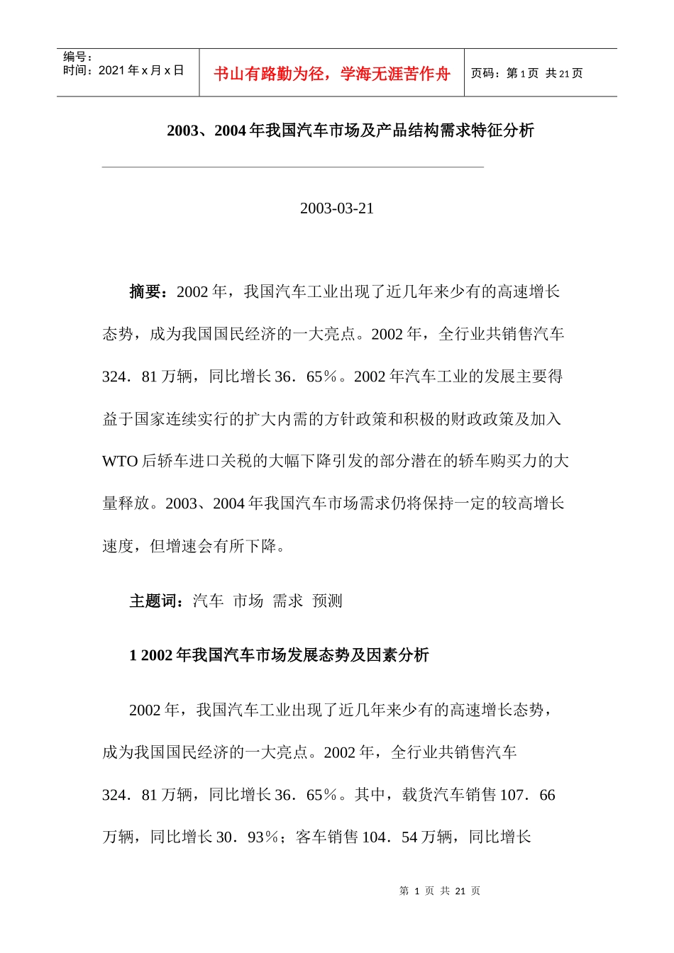 某年度我国汽车市场发展趋势分析与预测_第1页