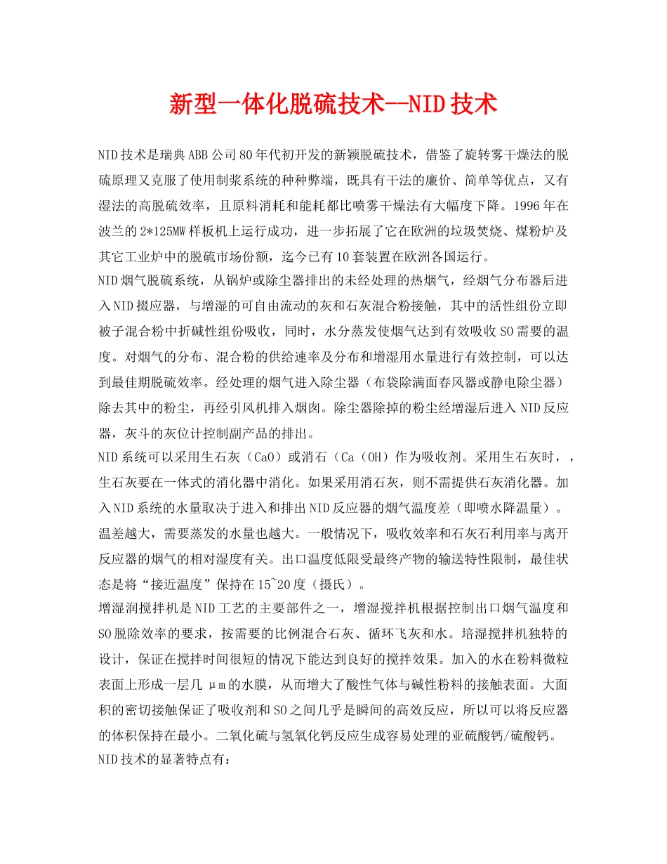 《安全环境-环保技术》之新型一体化脱硫技术--NID技术 _第1页