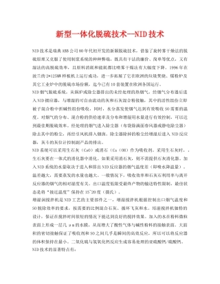 《安全环境-环保技术》之新型一体化脱硫技术--NID技术 