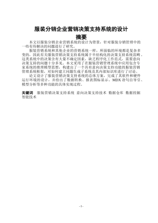 服装分销企业营销决策支持系统的设计方案