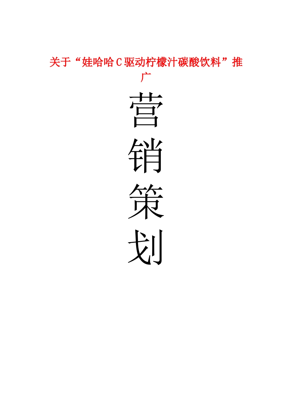 某碳酸饮料产品营销策划方案_第1页