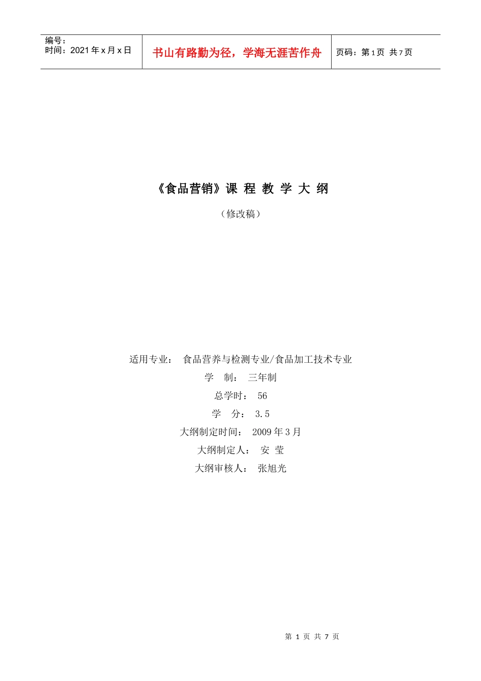 营销教学大纲修改稿_第1页