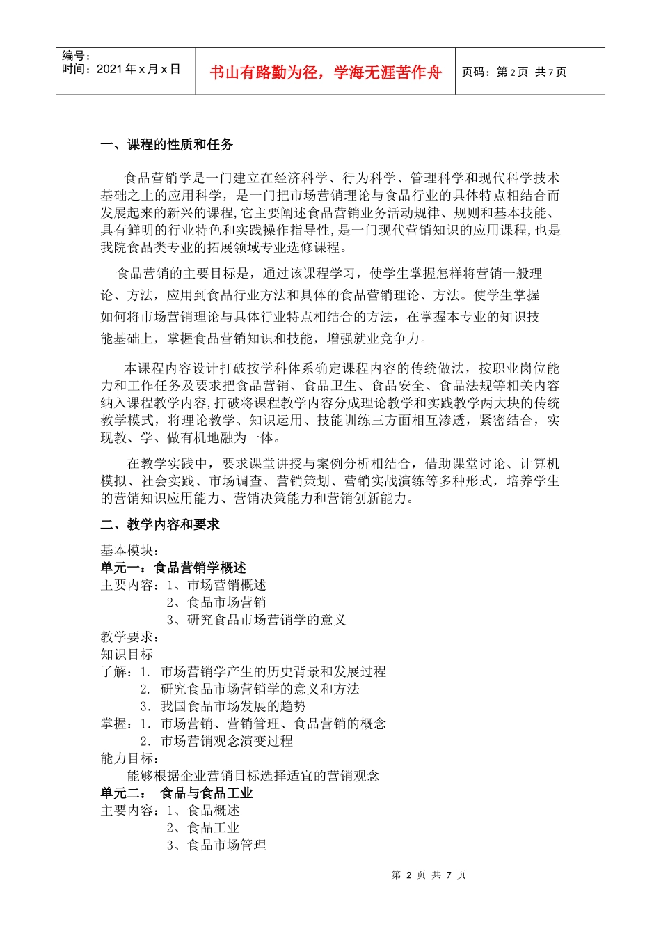 营销教学大纲修改稿_第2页