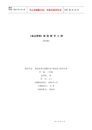 营销教学大纲修改稿