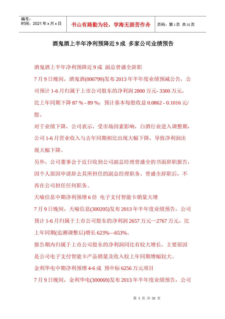 酒鬼酒上半年净利预降近9成多家公司业绩预告_第1页
