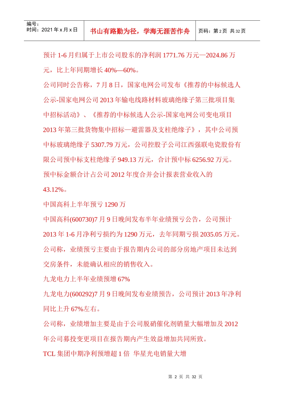 酒鬼酒上半年净利预降近9成多家公司业绩预告_第2页