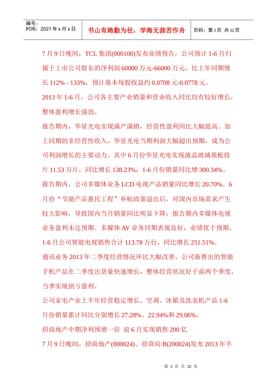 酒鬼酒上半年净利预降近9成多家公司业绩预告_第3页