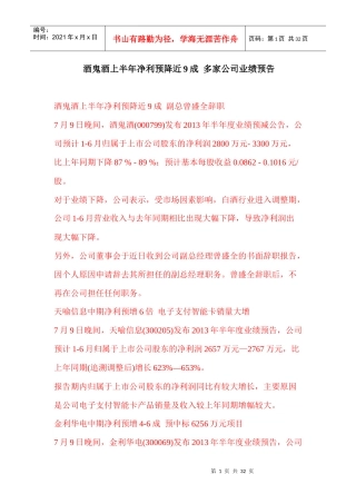 酒鬼酒上半年净利预降近9成多家公司业绩预告