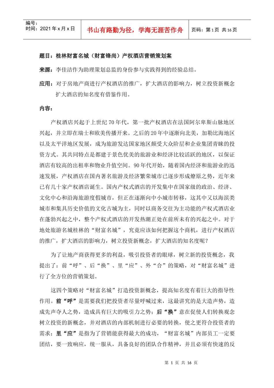 桂林财富名城财富锋尚产权酒店营销策划案_第1页